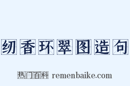 纫香环翠图造句是什么意思的图片